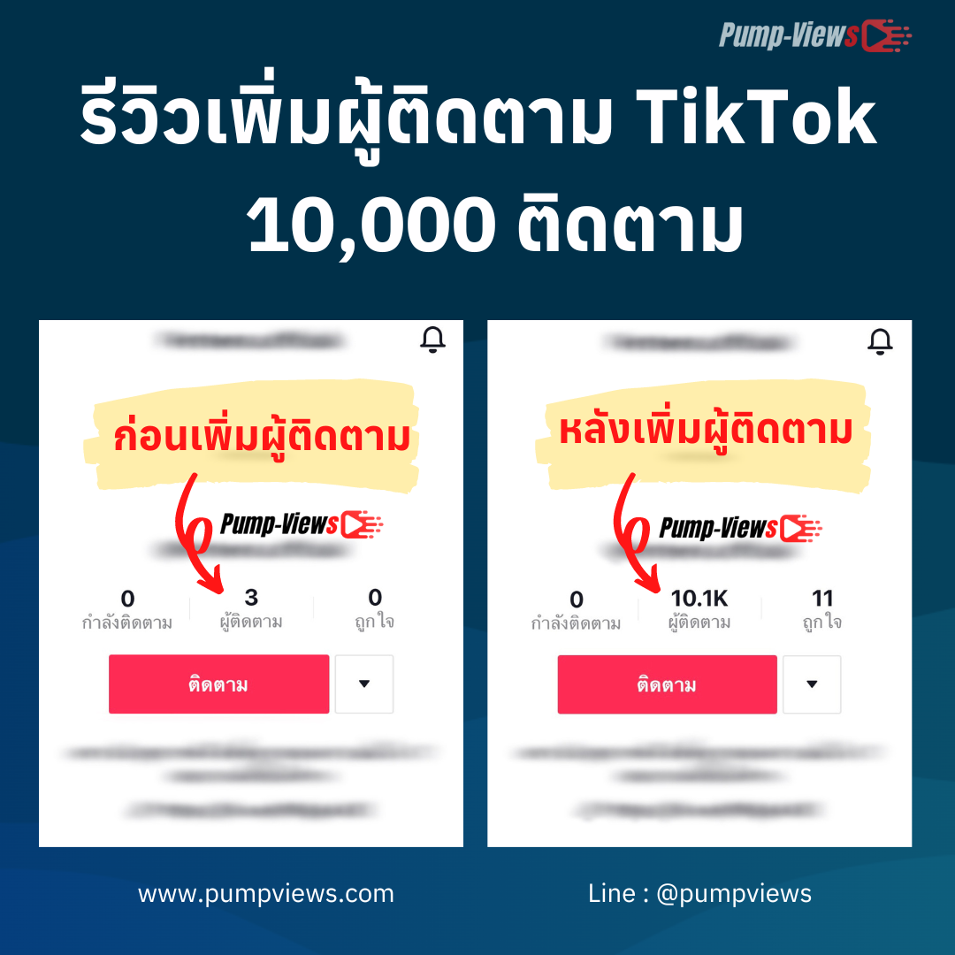 เพิ่มผู้ติดตาม TikTok