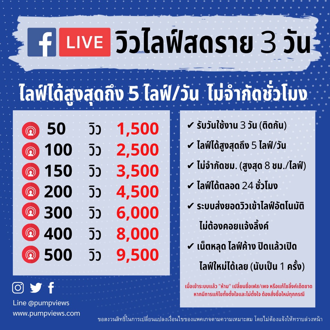 เพิ่มวิวไลฟ์สด Facebook รายวัน